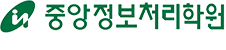 중앙정보처리학원