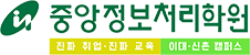 중앙정보처리학원(이대·신촌)