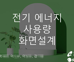 전기 에너지 사용량 화면설계