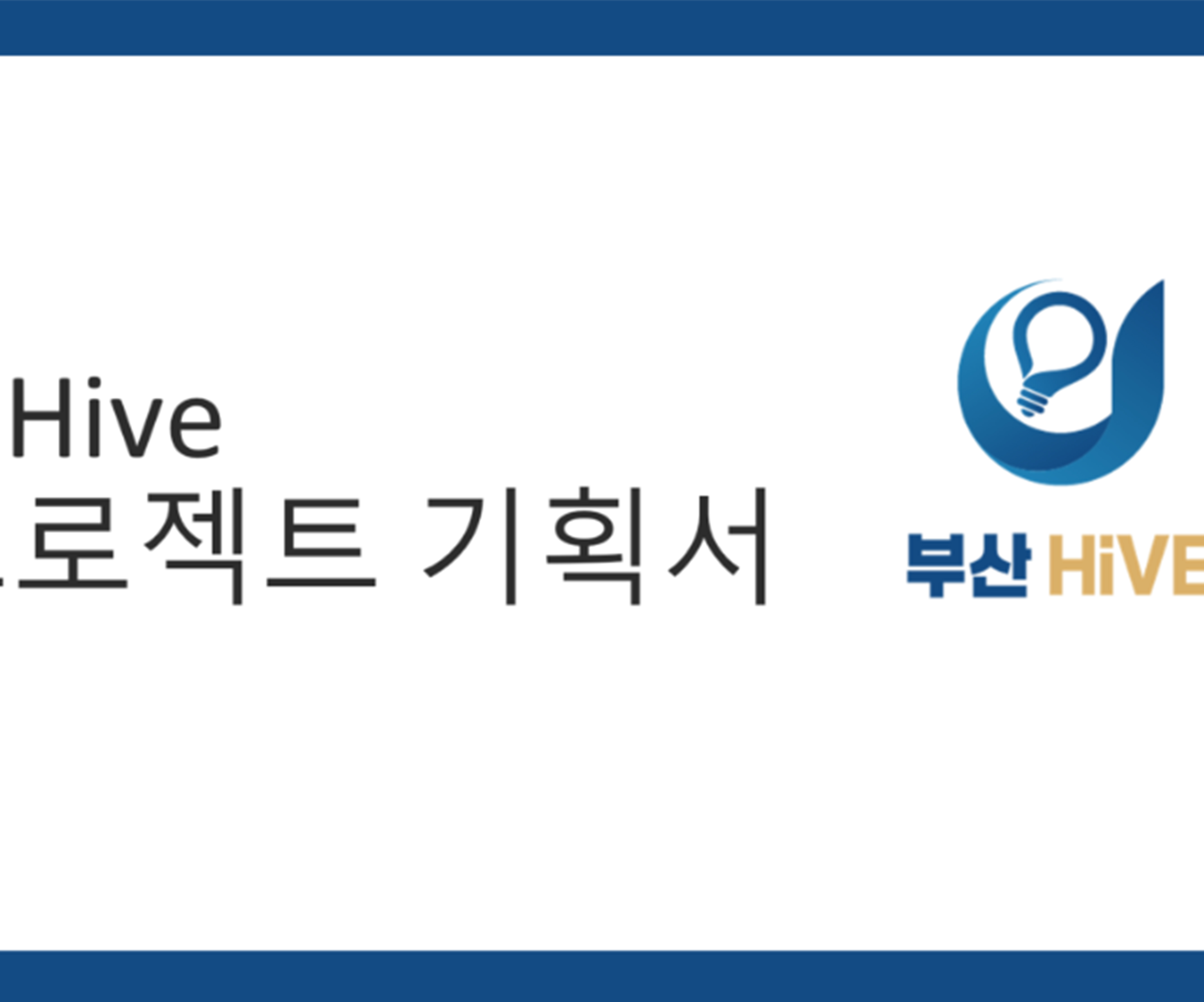 부산 HiVE